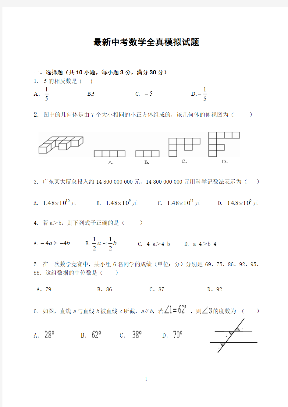 2014年广东省中考数学模拟试题(一)