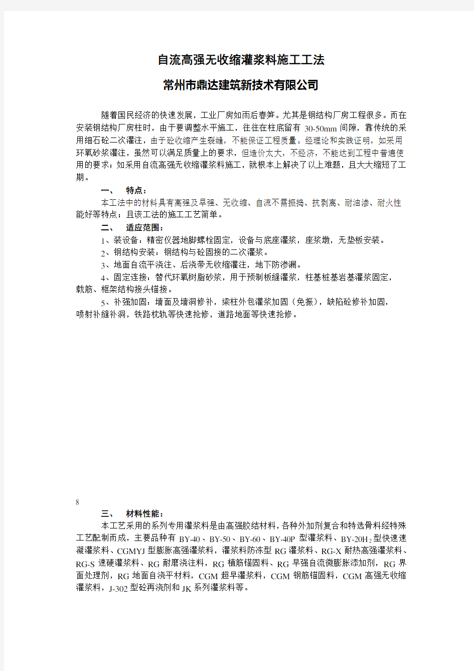 自流高强无收缩灌浆料施工工法