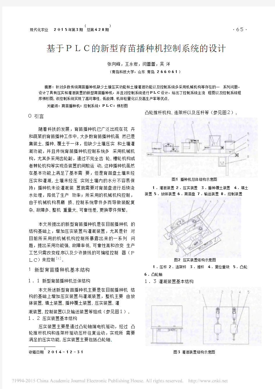 基于PLC的新型育苗播种机控制系统的设计_张向峰.pdf