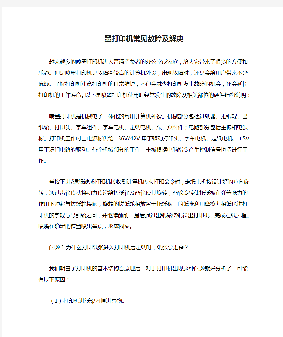 墨打印机常见故障及解决