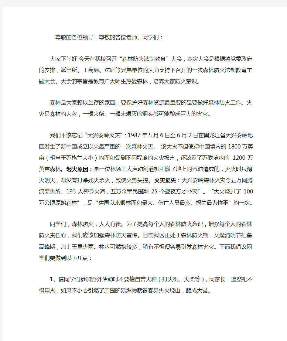 森林防火发言稿