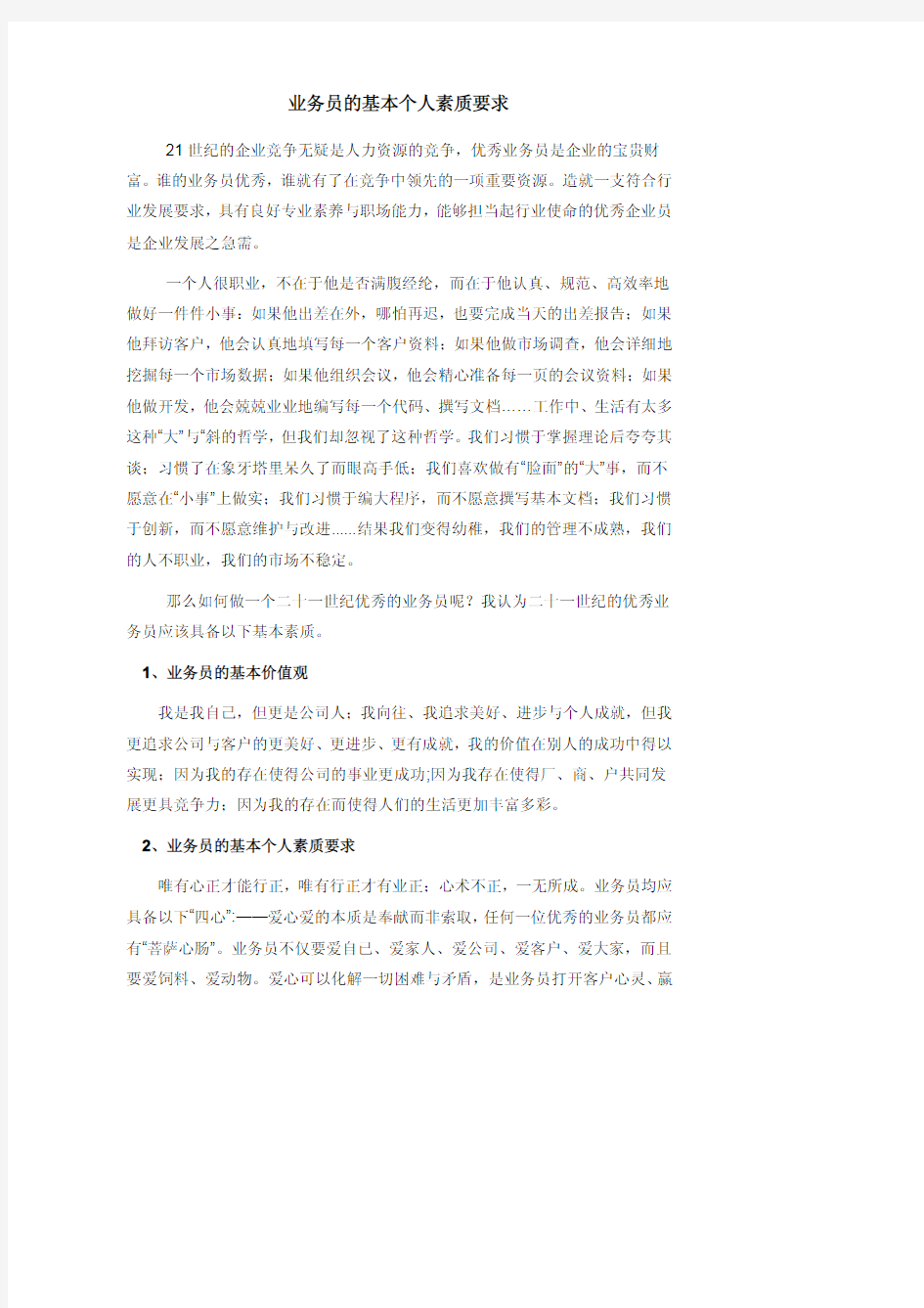 业务员的基本个人素质要求