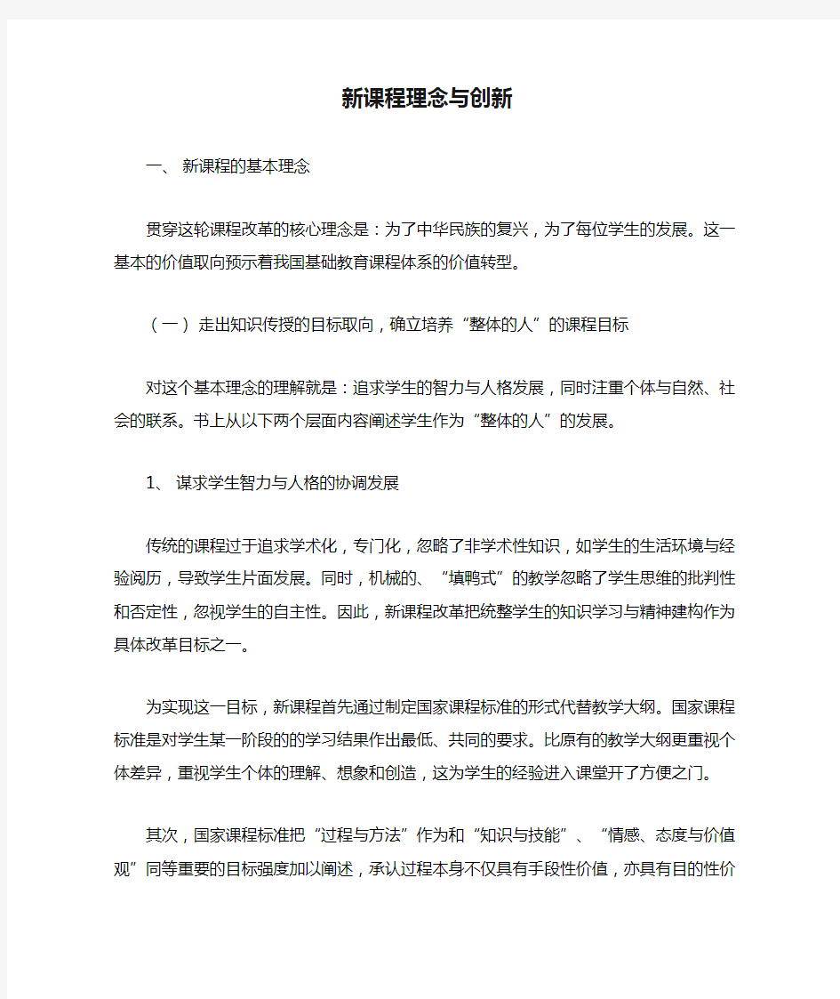 新课程理念与创新