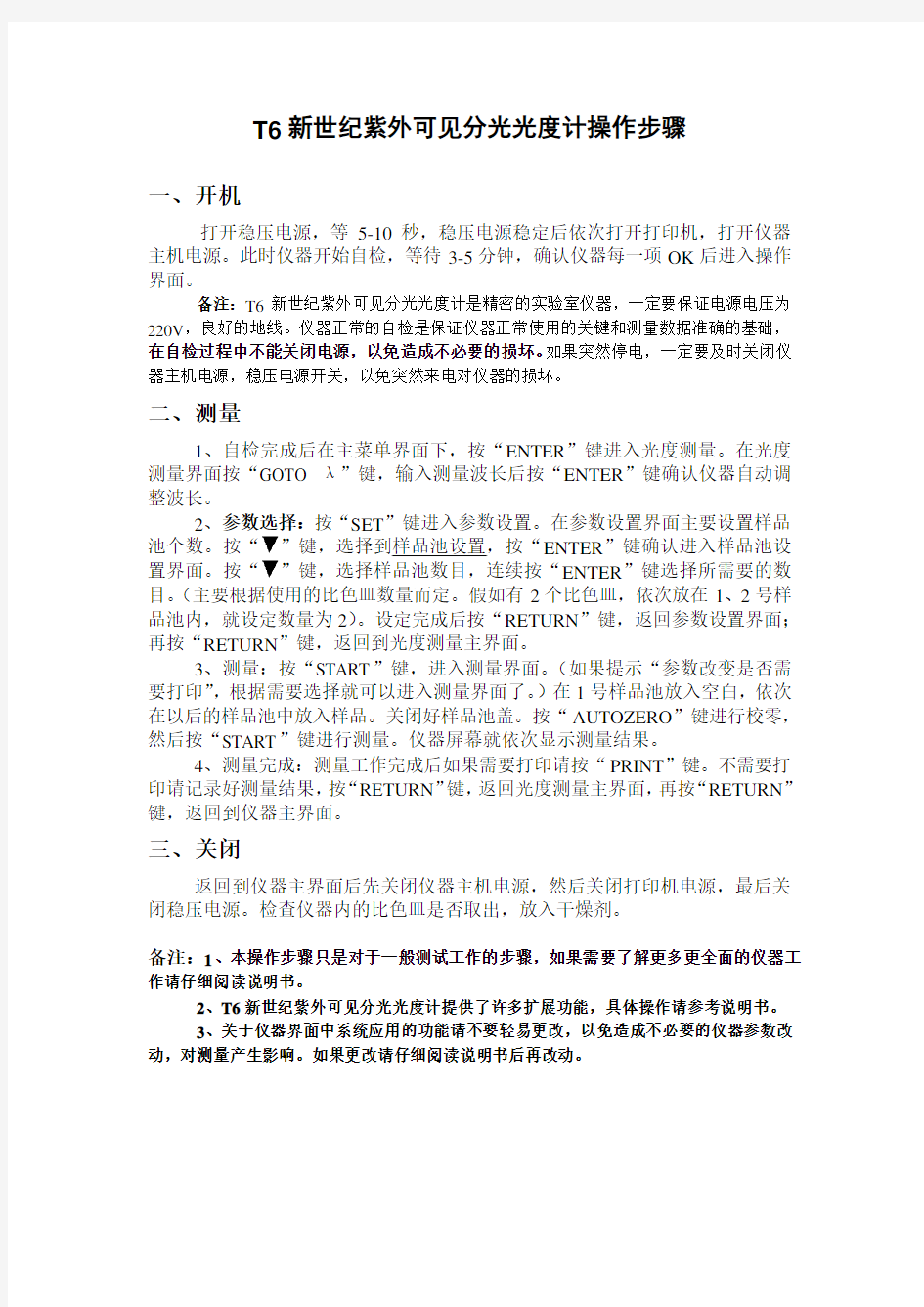 T6新世纪紫外可见分光光度计操作步骤