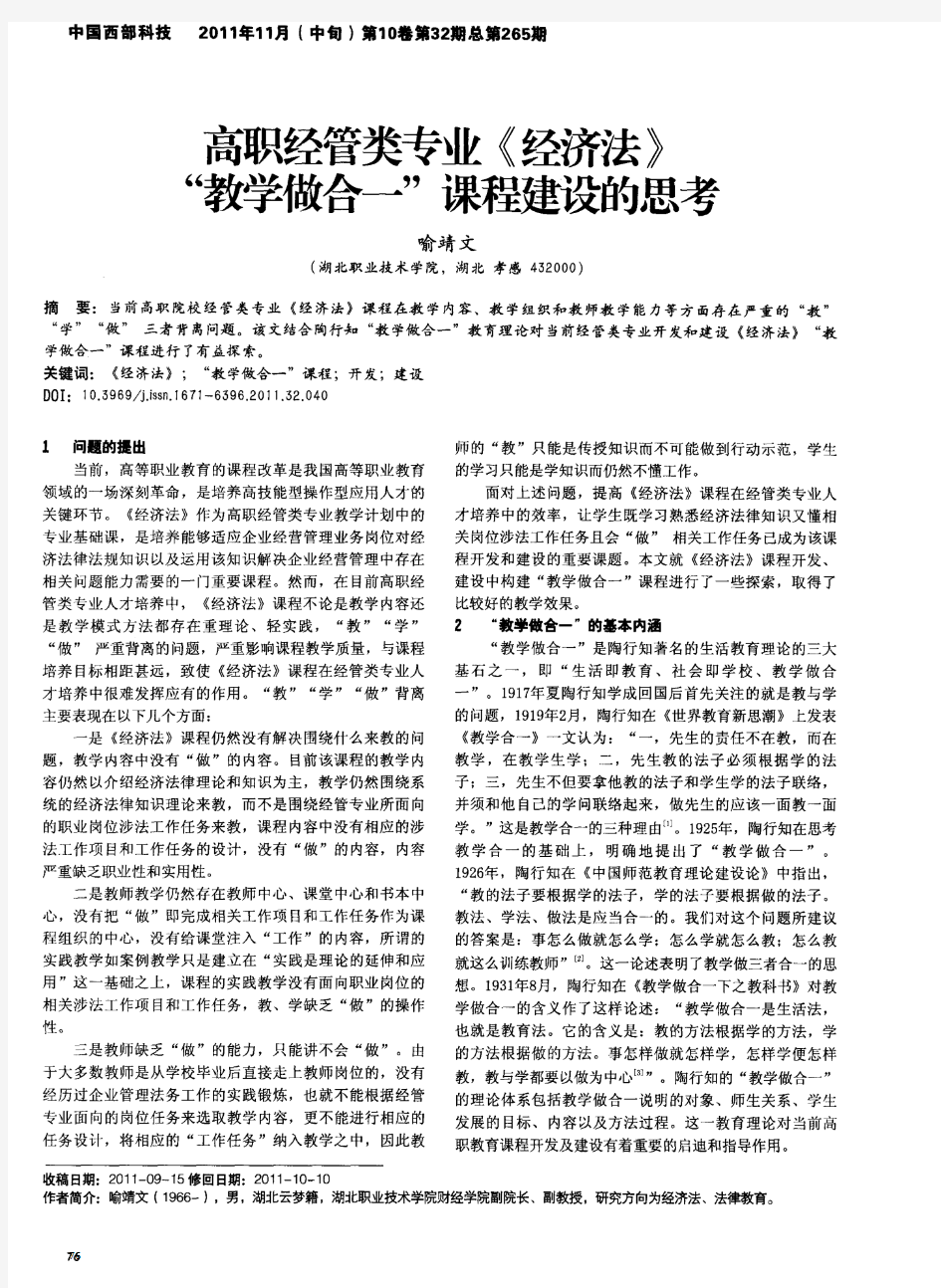 高职经管类专业《经济法》“教学做合一”课程建设的思考