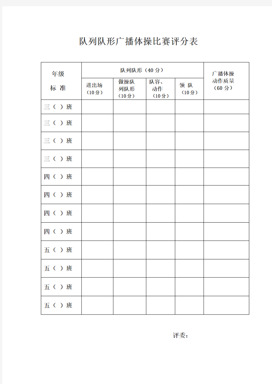 队列队形及广播操评分表