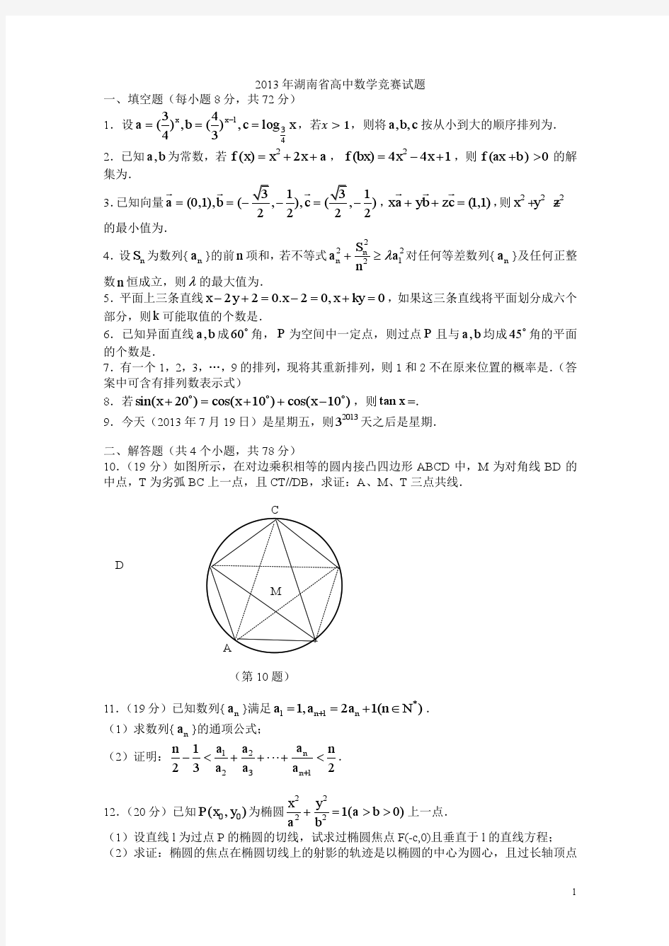2013年全国高中数学联赛湖南省预赛