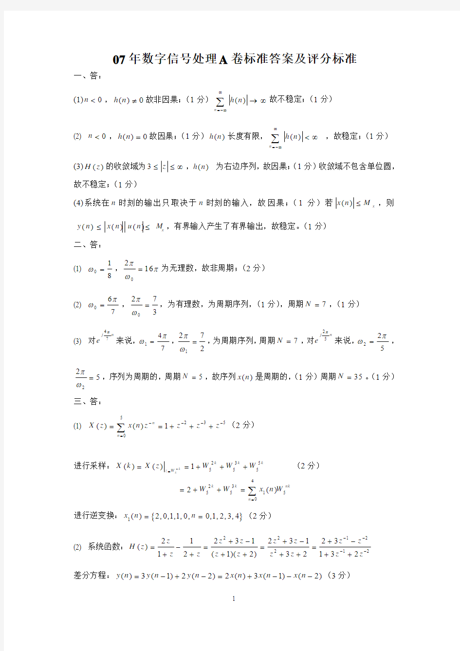 哈尔滨工程大学数字信号处理试卷 07A答案