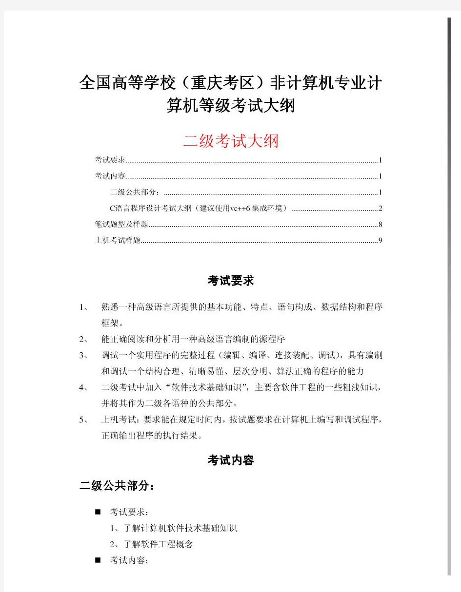 全国高等学校(重庆考区)非计算机专业计算机等级考试大纲