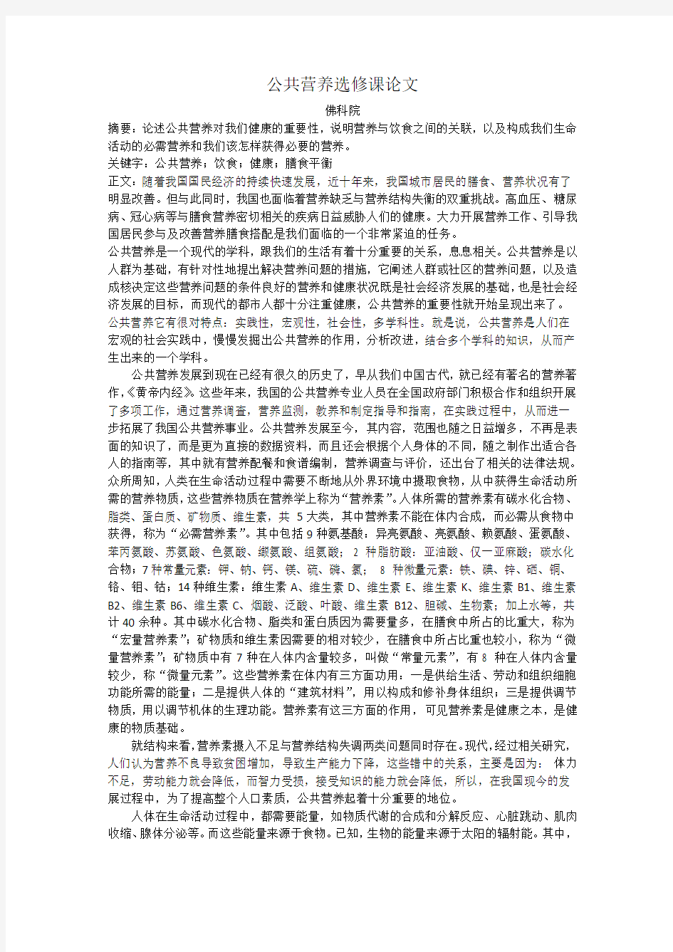 公共营养选修课论文