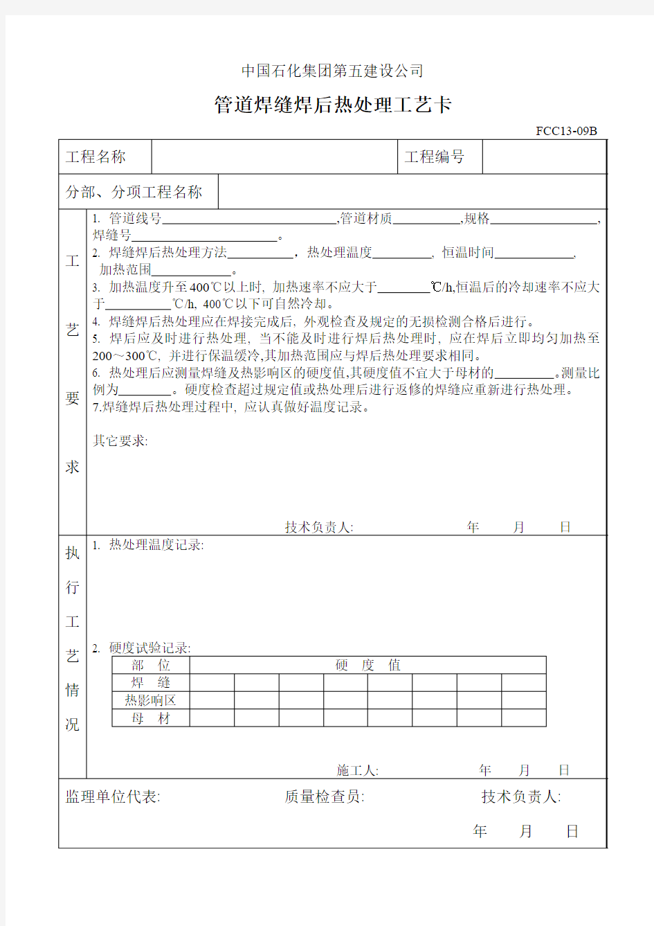 管道焊缝焊后热处理工艺卡