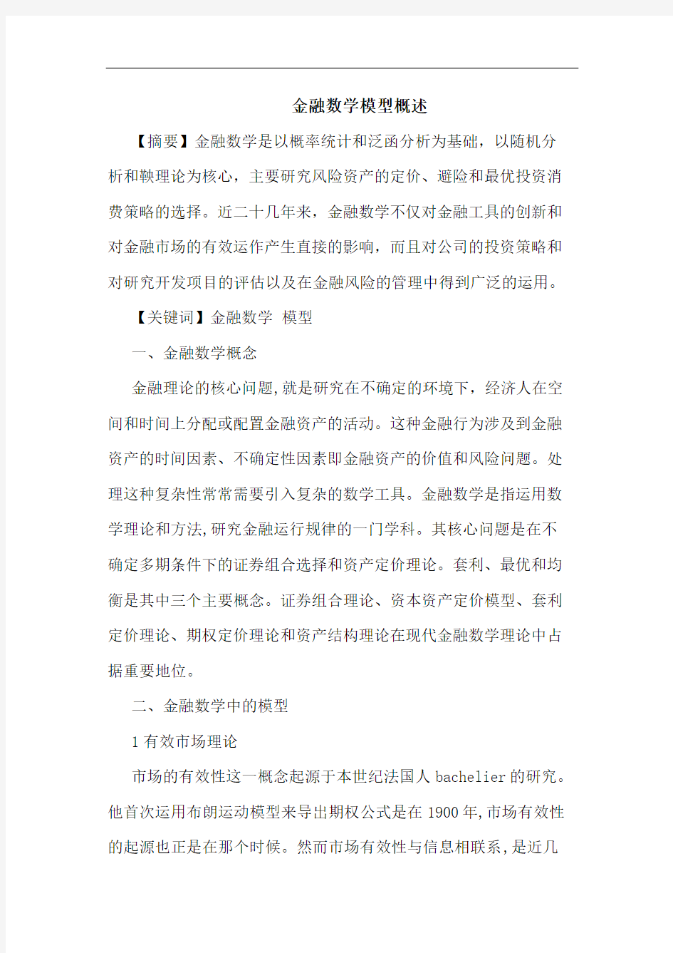 金融数学模型概述论文