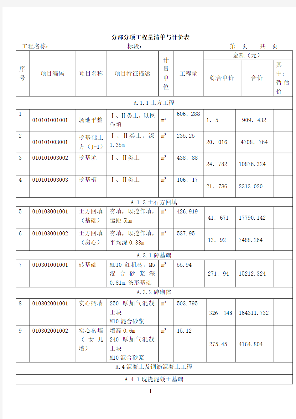 某三层框架结构工程综合实例讲解分部分项工程量清单与计价表