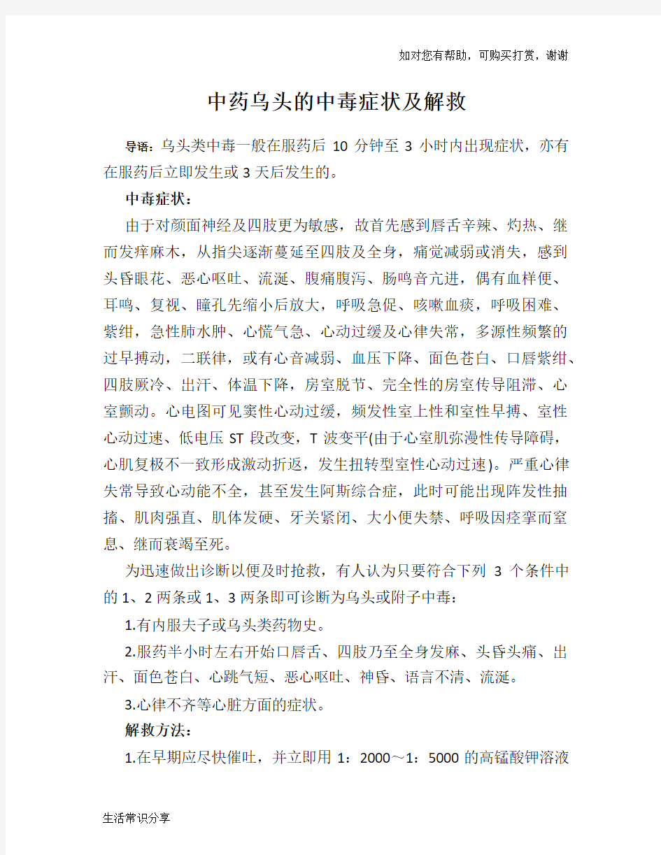 中药乌头的中毒症状及解救