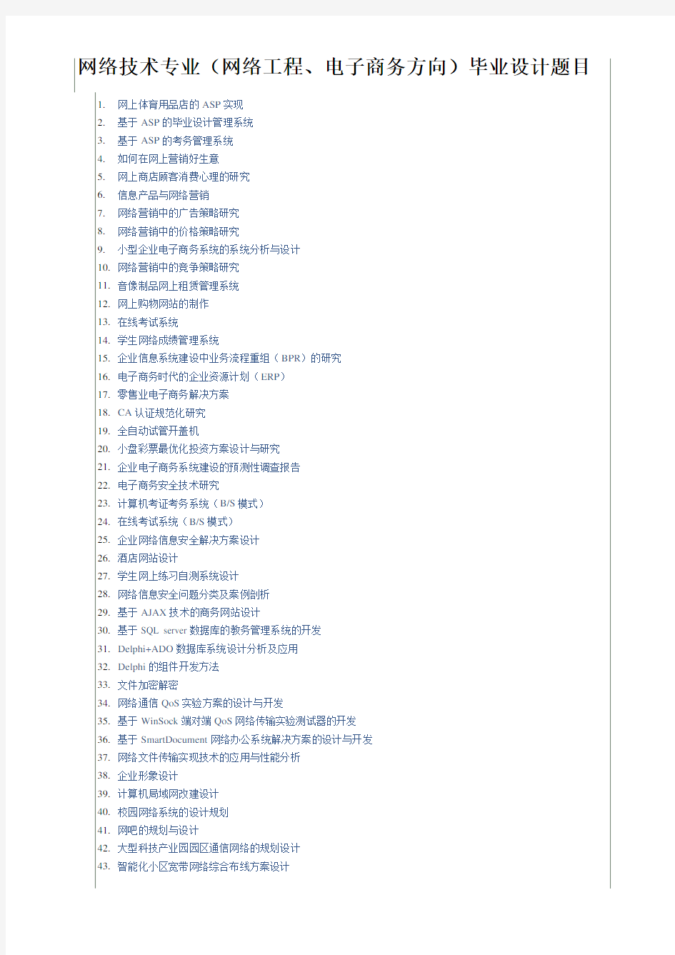 网络技术专业(网络工程、电子商务方向)毕业设计题目