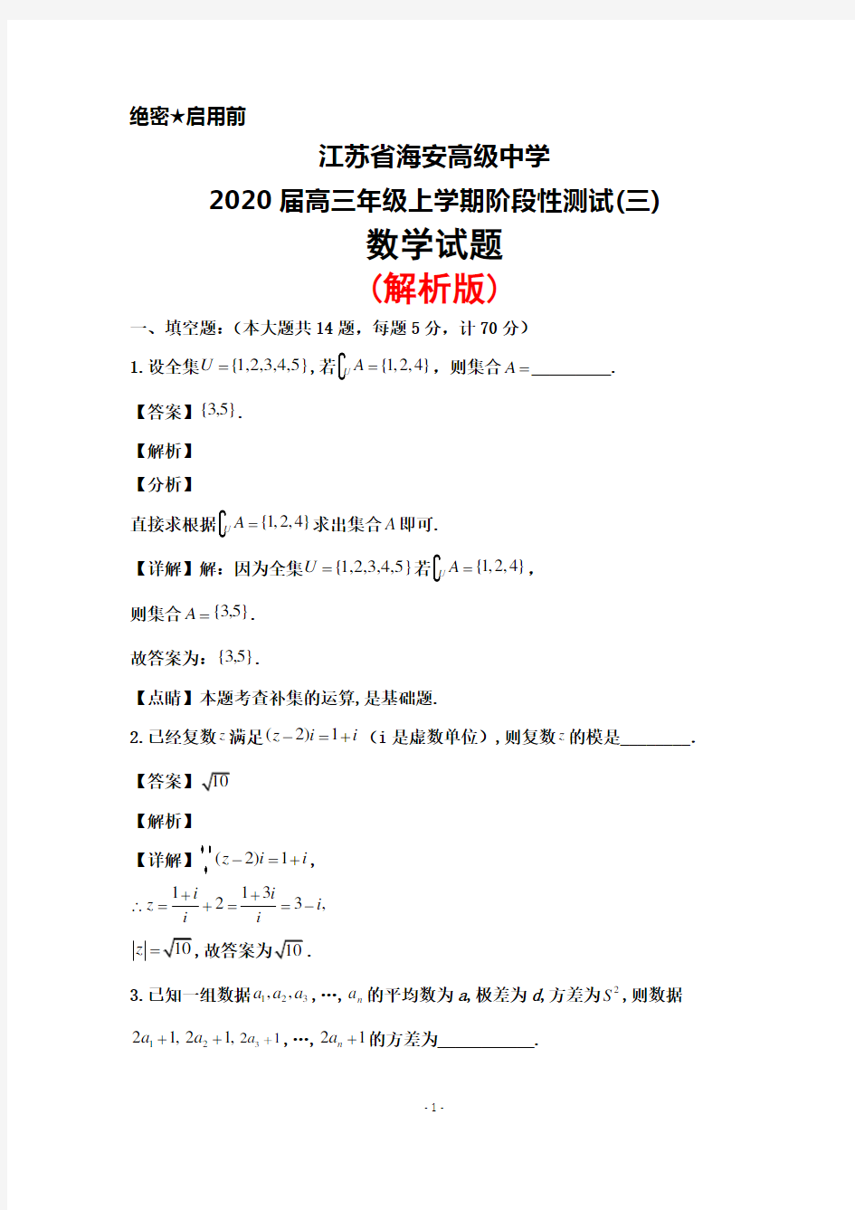 2020届江苏省海安高级中学高三年级上学期阶段测试(三)数学试题(解析版)