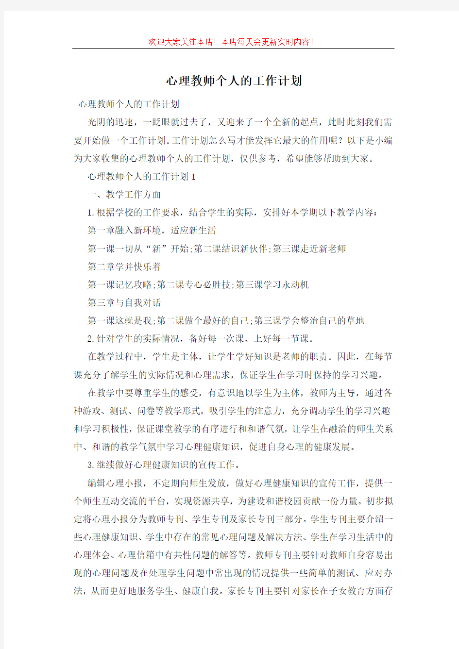 心理教师个人的工作计划