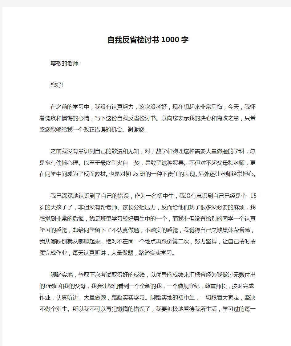 自我反省检讨书1000字