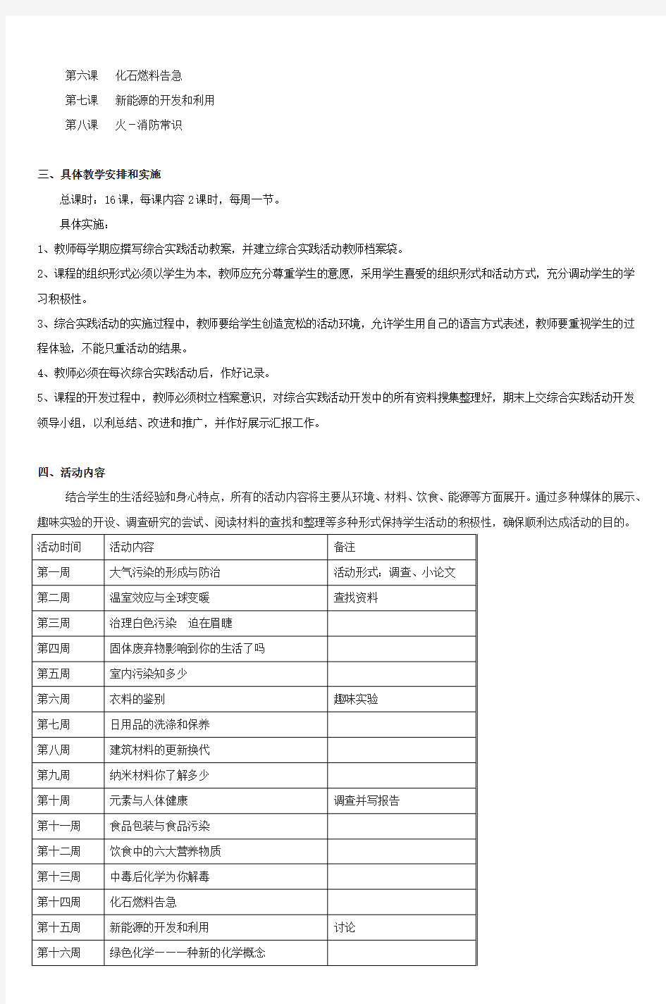 初中化学校本课程计划_6