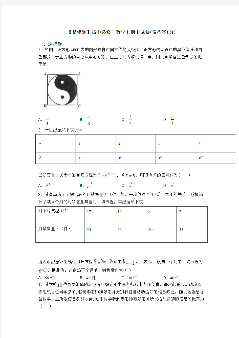 【易错题】高中必修三数学上期中试卷(带答案)(1)