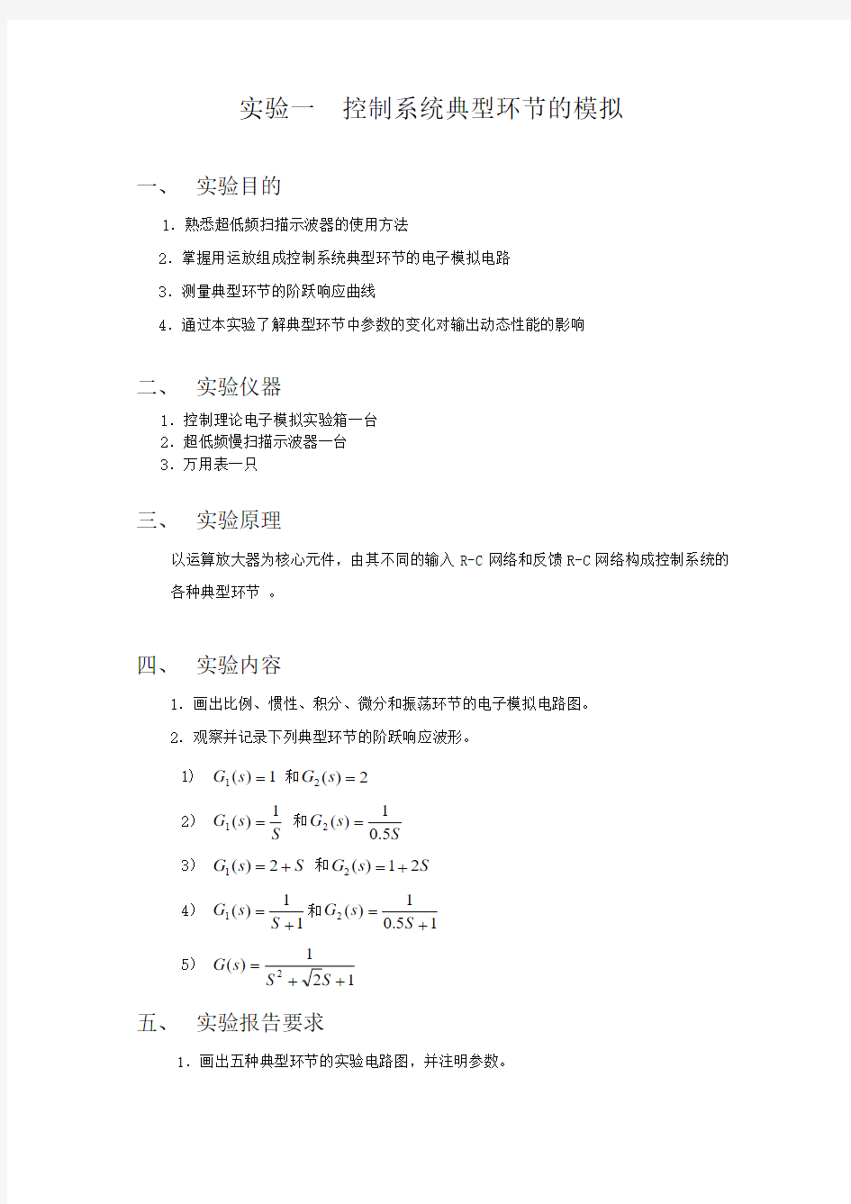 自动控制原理实验讲义解析