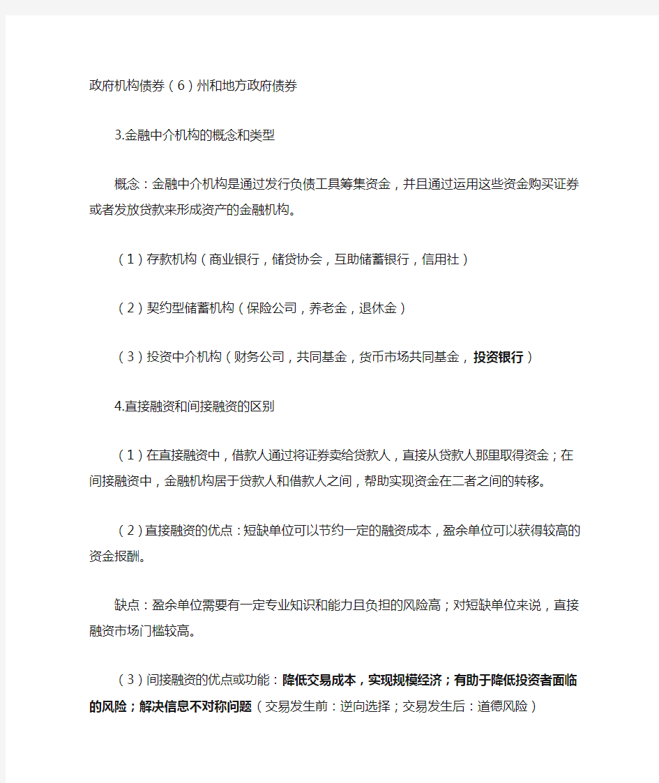 西南财大米什金版货币金融学简答一些知识点(自己总结的仅供参考)