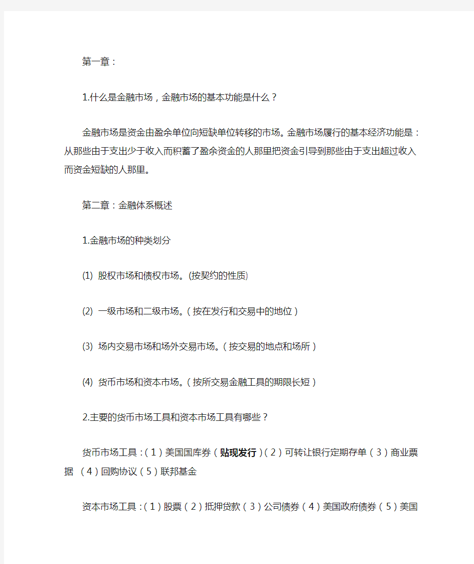 西南财大米什金版货币金融学简答一些知识点(自己总结的仅供参考)