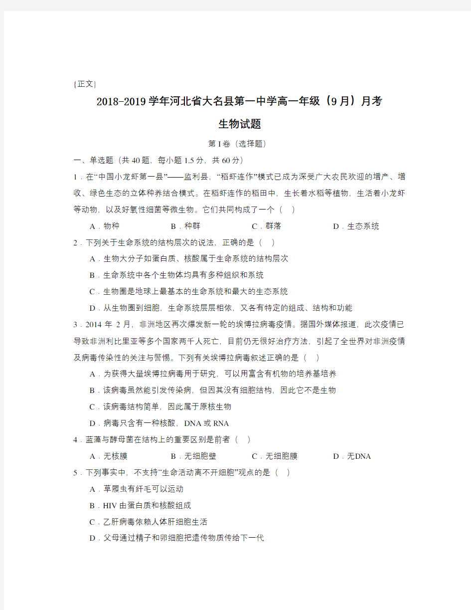 2018-2019学年河北省大名县第一中学高一年级(9月)月考试卷与答案