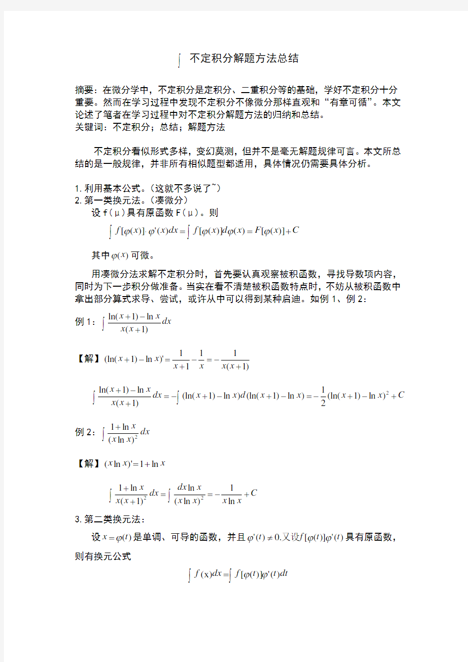 不定积分解题方法及技巧总结