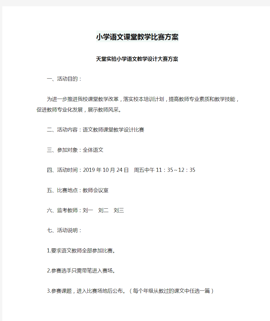 小学语文课堂教学比赛方案