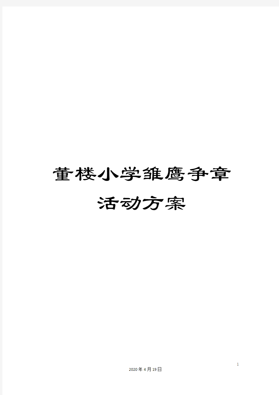 董楼小学雏鹰争章活动方案