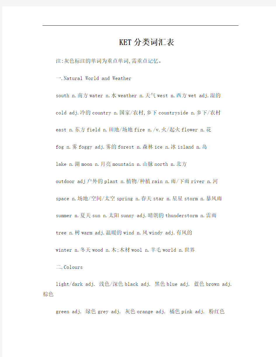 KET分类词汇表