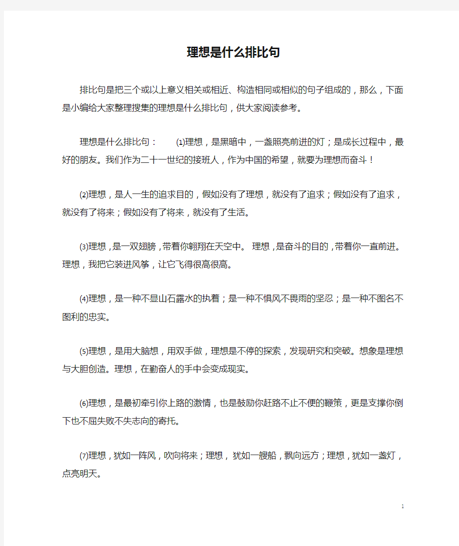 理想是什么排比句