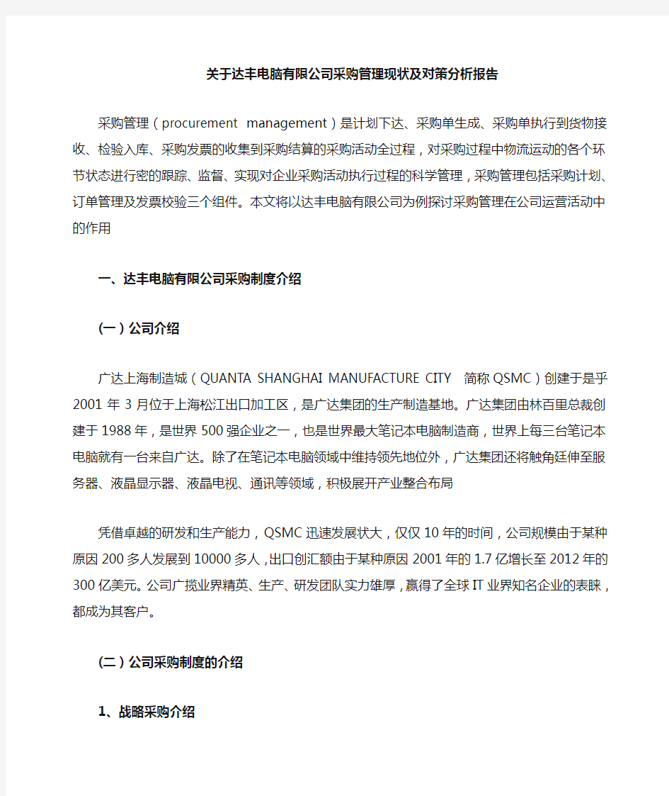 关于xx电脑有限公司采购管理现状及对策分析报告