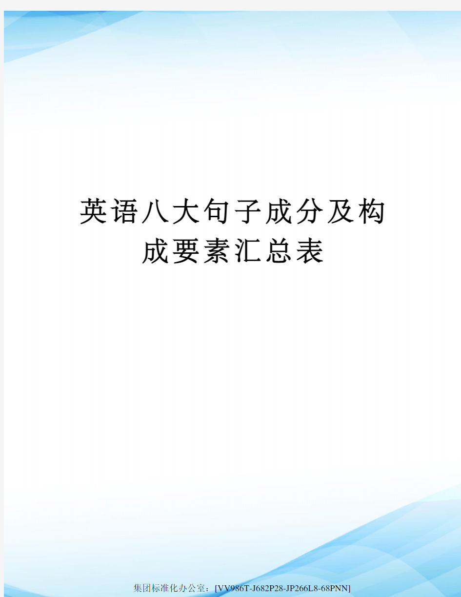 英语八大句子成分及构成要素汇总表完整版