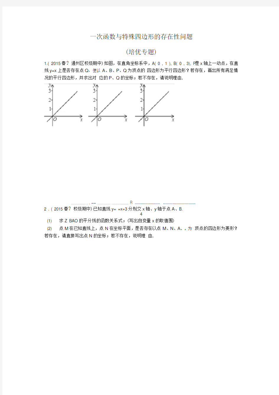 一次函数与特殊四边形存在性问题(培优拓展)