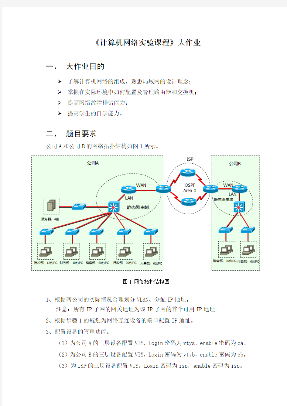 《计算机网络实验课程》大作业要求