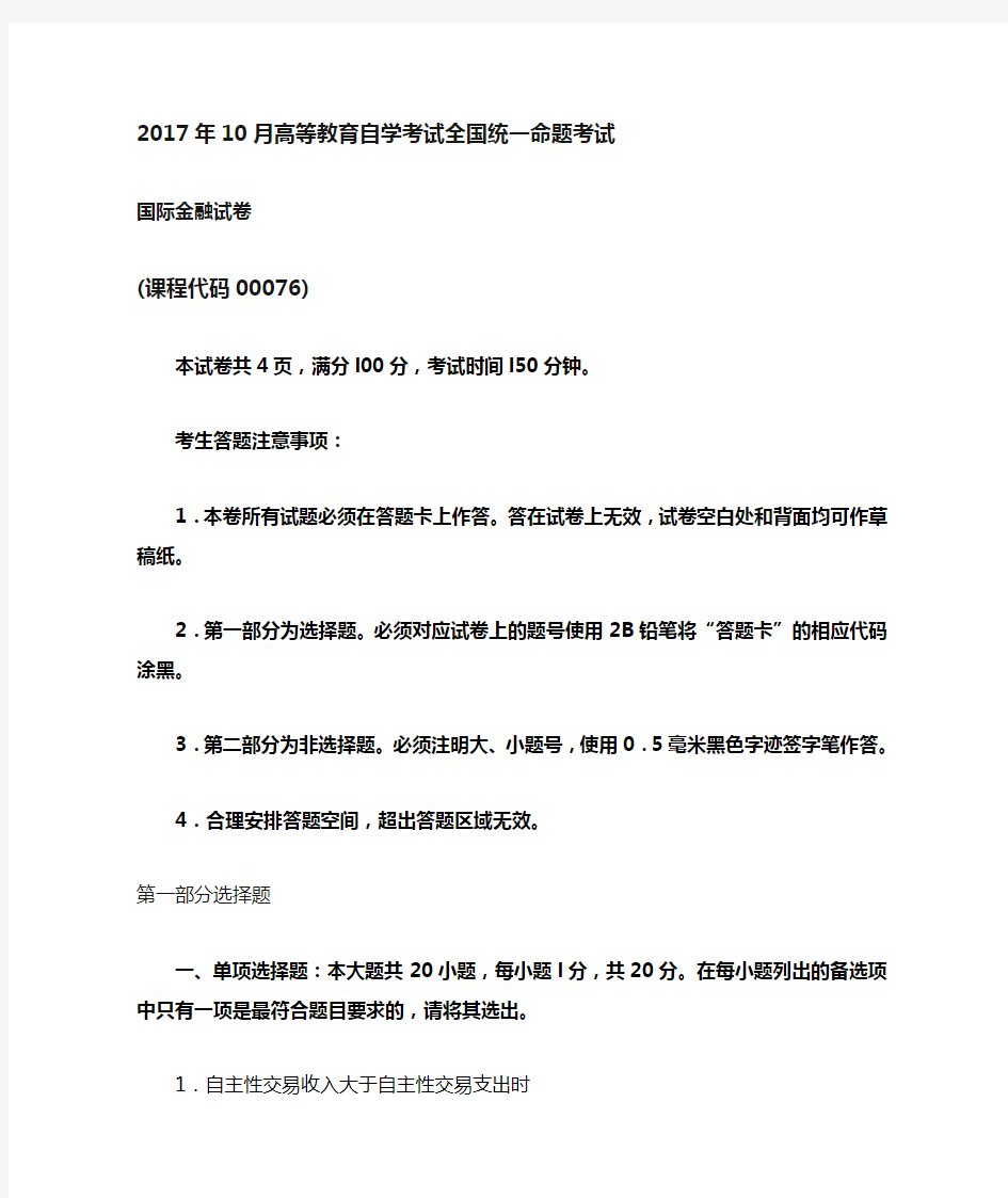 2017年10月四川自考00076国际金融试卷及答案解释