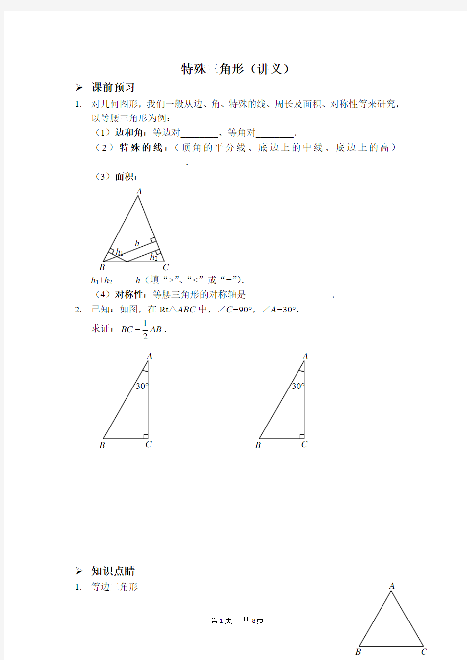 八年级数学上册 特殊三角形(讲义及答案)(人教版)
