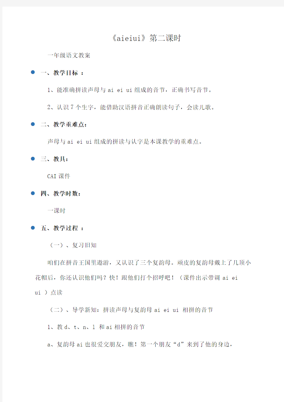 小学一年级语文 《aieiui》第二课时