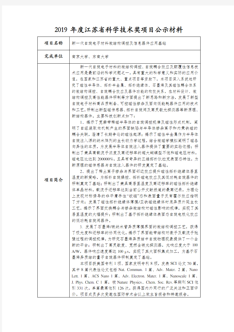 2019年度江苏省科学技术奖项目公示材料