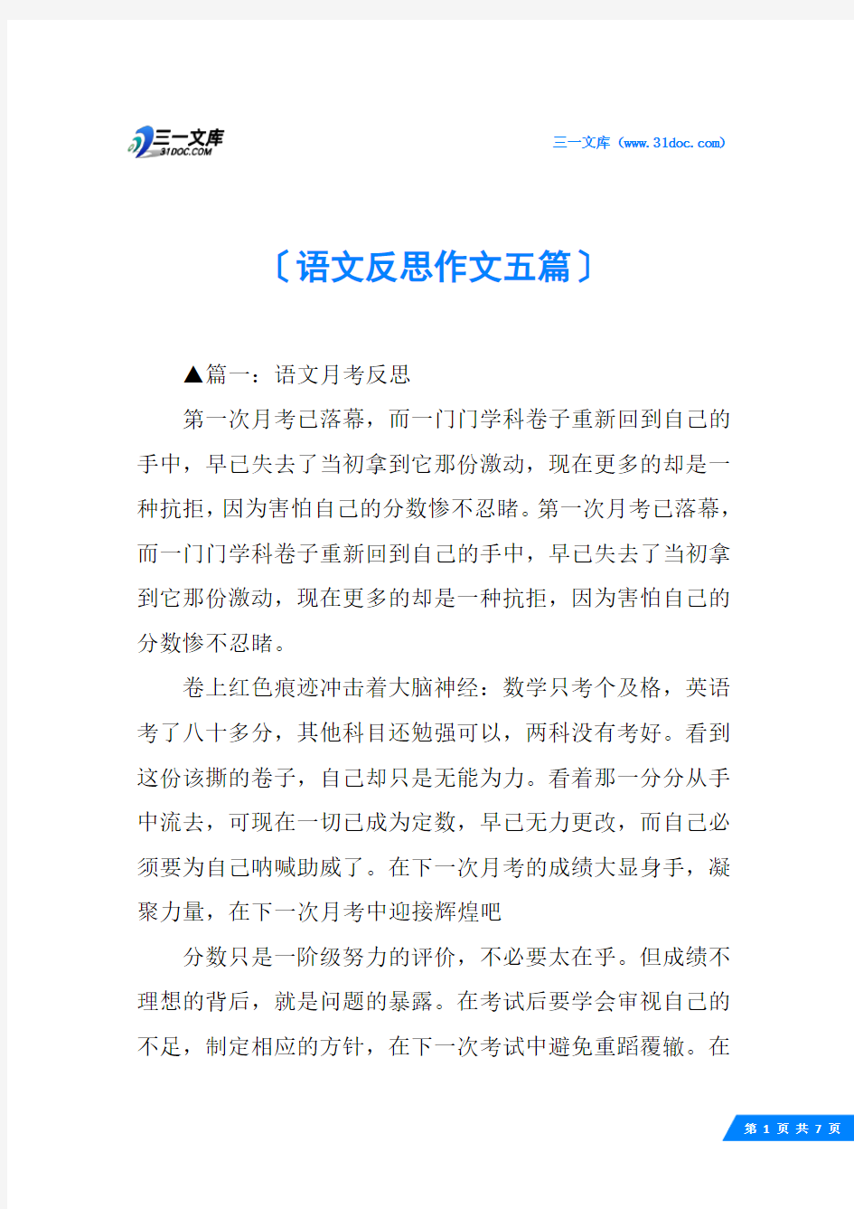 语文反思作文五篇