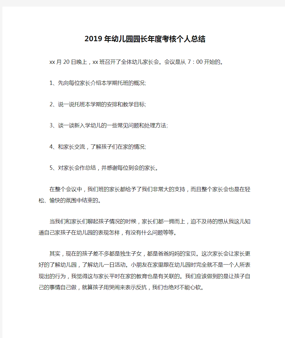 2019年幼儿园园长年度考核个人总结