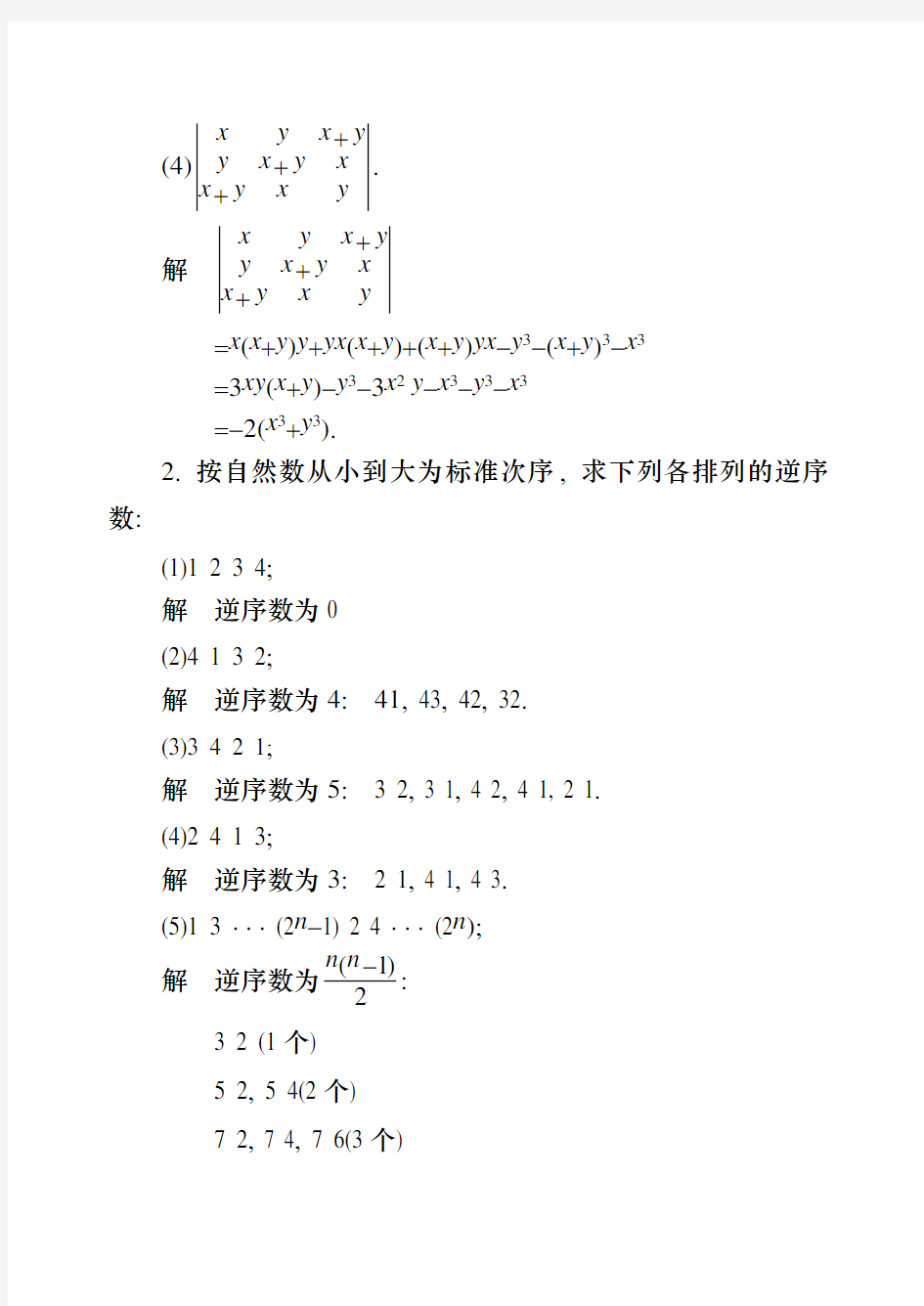 同济大学工程数学线性代数第六版答案全.doc