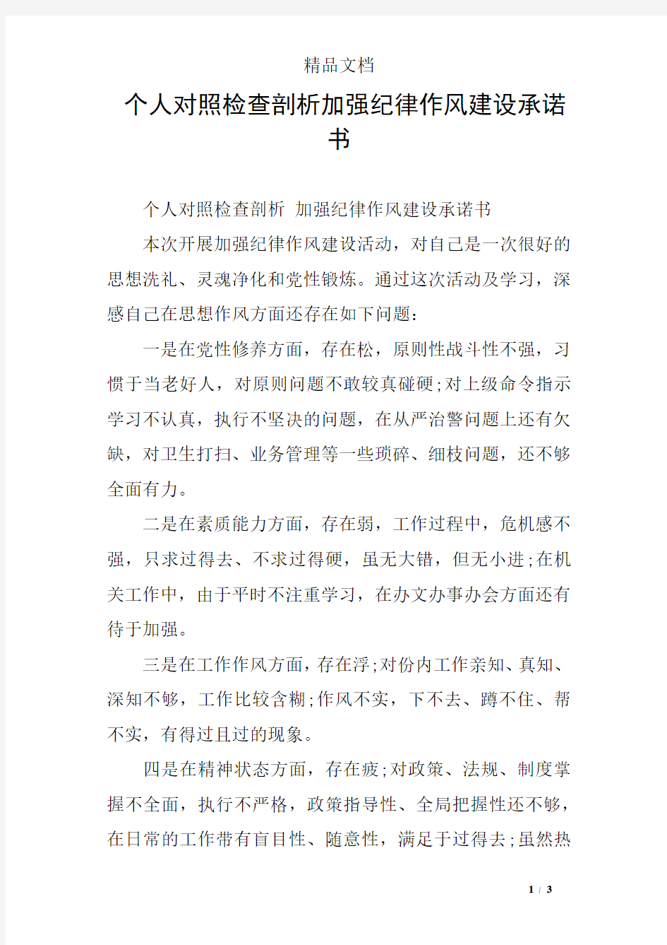 个人对照检查剖析加强纪律作风建设承诺书