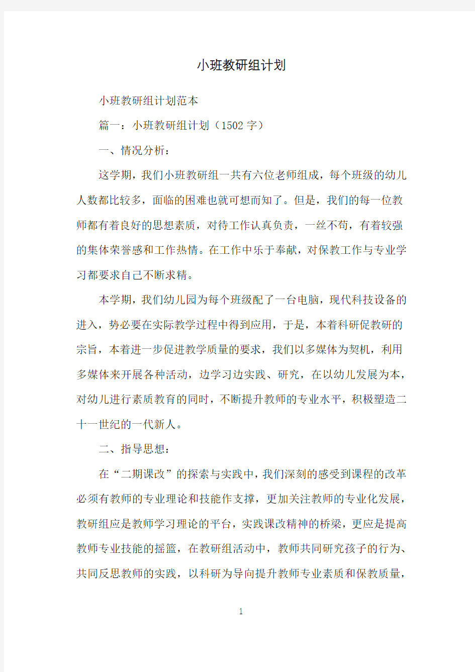 小班教研组计划