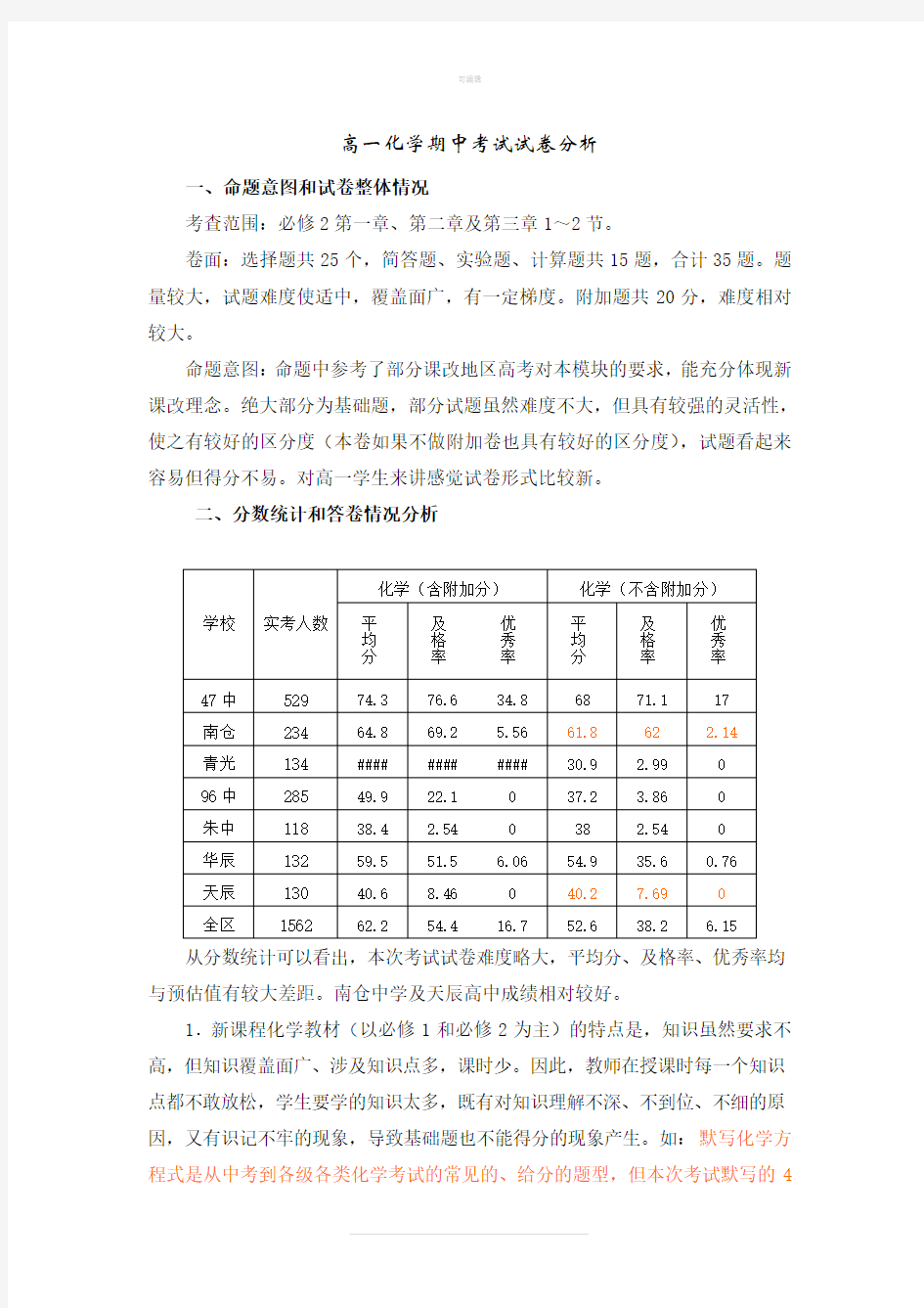 高一化学期中考试试卷分析