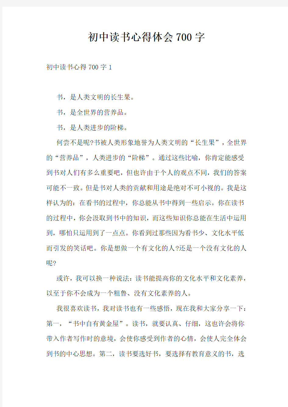 初中读书心得体会700字