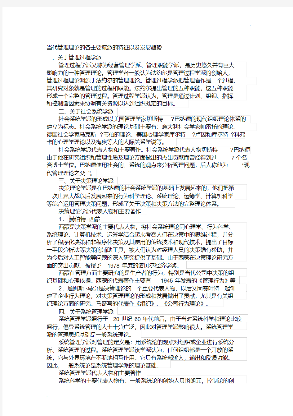 当代管理理论的各主要流派的特征以及发展趋势