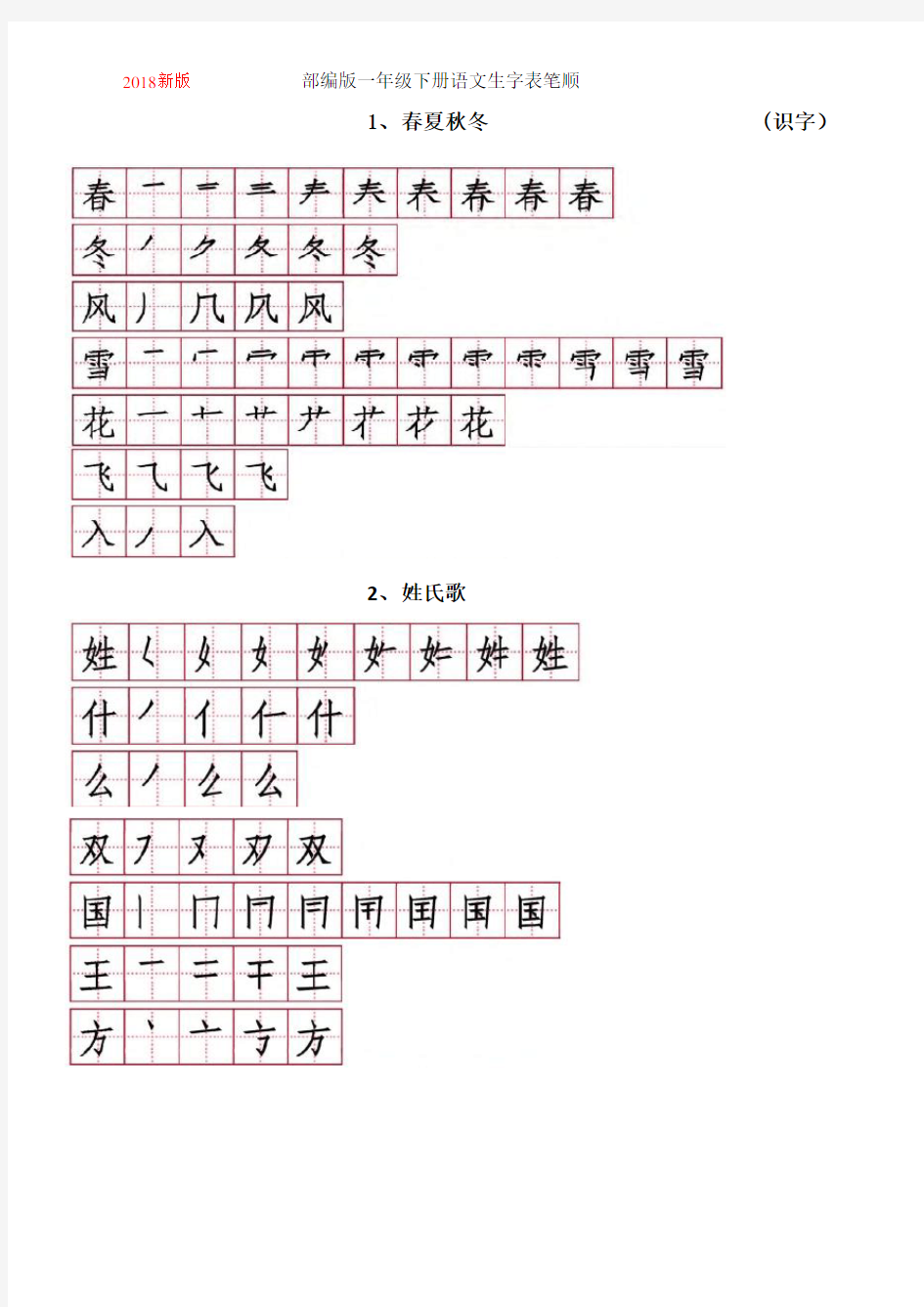 (完整word版)2018新版部编版一年级下册语文生字表笔顺